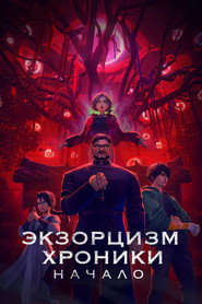Экзорцизм. Хроники: Начало (мультфильм, 2024)