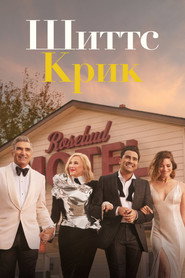 Шиттс Крик (сериал, 2015)