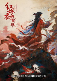 Красное Свадебное Платье (фильм, 2026)