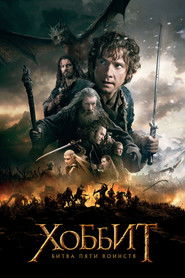 Хоббит: Битва пяти воинств (фильм, 2014)