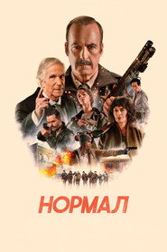Нормал (фильм, 2025)