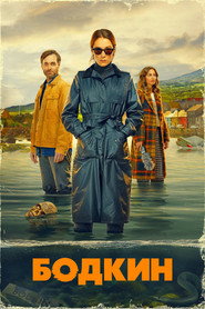 Бодкин (сериал, 2024)