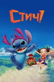 Стич! (мультсериал, 2008)
