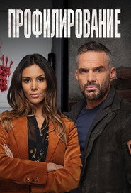 Профайл (сериал, 2009)