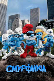 Смурфики (мультфильм, 2011)