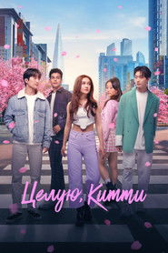 Целую, Китти (сериал, 2023)