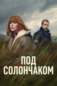 Под солончаком (сериал, 2026)