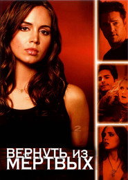 Вернуть из мертвых (сериал, 2003)