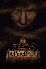 Мумия. Возрождение зла (фильм, 2025)