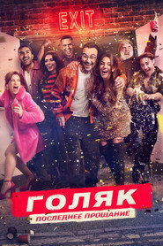 Голяк (сериал, 2019)