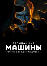 Величайшие машины истории с Дольфом Лундгреном (сериал, 2026)