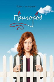 Пригород (сериал, 2011)