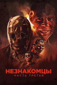 Незнакомцы: Часть третья (фильм, 2026)