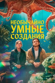 Необычайно умные создания (фильм, 2026)