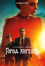 Страшные сказки: Город ангелов (сериал, 2020)