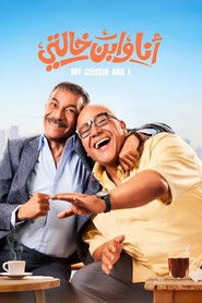 Я и мой кузен (фильм, 2025)