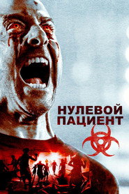 Пациент Зеро (фильм, 2018)