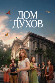 Дом духов (сериал, 2026)