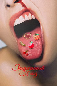 Запретный плод (фильм, 2026)