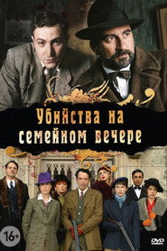Убийства на семейном вечере (сериал, 2006)