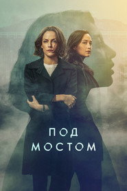 Под мостом (сериал, 2024)