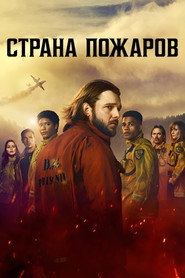 Страна пожаров (сериал, 2022)