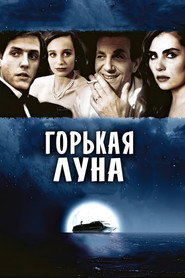 Горькая луна (фильм, 1992)