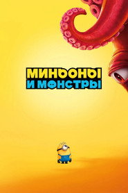 Миньоны и монстры (мультфильм, 2026)