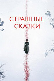 Страшные сказки (сериал, 2014)