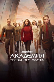 Звездный путь: Академия Звездного флота (сериал, 2026)