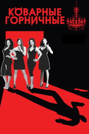 Коварные горничные (сериал, 2013)