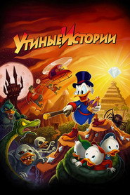 Утиные Истории (мультсериал, 1987)