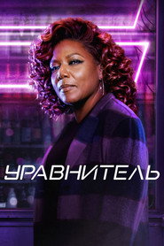 Уравнитель (сериал, 2021)