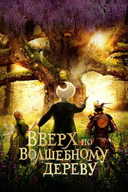 Вверх по волшебному дереву (фильм, 2026)
