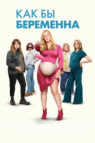 Как бы беременна (фильм, 2025)