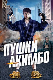 Пушки Акимбо (фильм, 2019)