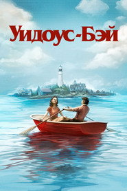 Бухта вдов (сериал, 2026)