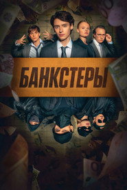 Банкстеры (сериал, 2026)