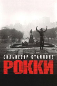 Рокки (фильм, 1976)