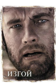 Изгой (фильм, 2000)