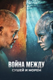 Война между сушей и морем (сериал, 2025)