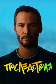 Последствия (фильм, 2026)