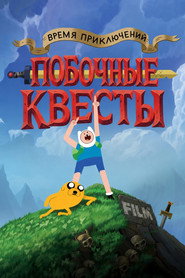 Время приключений: Побочные квесты (мультсериал, 2026)