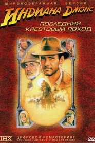 Индиана Джонс и последний крестовый поход (фильм, 1989)