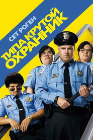 Типа крутой охранник (фильм, 2006)