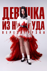 Девушка из ниоткуда: Перезагрузка (сериал, 2026)