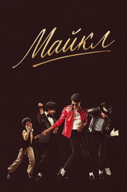 Майкл (фильм, 2026)