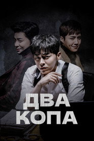 Два копа (сериал, 2017)