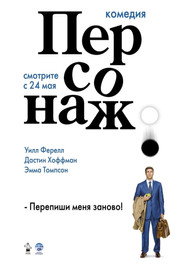 Персонаж (фильм, 2006)
