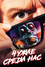 Чужие среди нас (фильм, 1988)